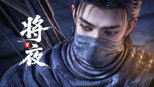 长夜将至