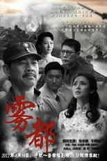 雾都 poster