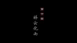 祥云化雨