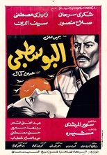 فيلم البوسطجي (1968)