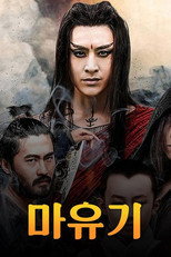 魔游纪 poster
