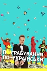 Poster for Robbery in Ukrainian 