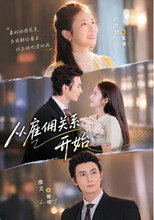 从雇佣关系开始 poster