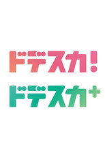 Dodesuka! poster