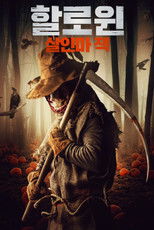 할로윈: 살인마 잭