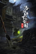 洛阳铲下的古国