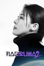 Poster for KBS 대기획 키스 더 유니버스2 Season 1