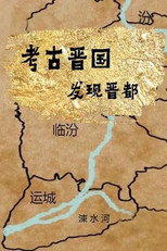 考古晋国：发现晋都 poster