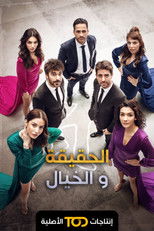 الحقيقة والخيال