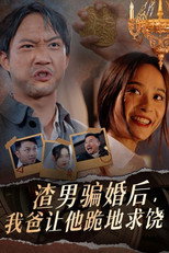 渣男骗婚后，我爸让他跪地求饶 poster