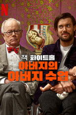 잭 화이트홀: 아버지의 아버지 수업