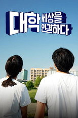 대학, 세상을 연결하다 poster