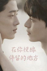 你的目光所及之处