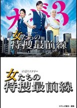 Onnatachi no Tokusou Saizensen poster image