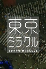 ＮＨＫスペシャル　東京ミラクル poster