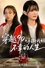 穿越90，手撕我妈不幸的人生 poster