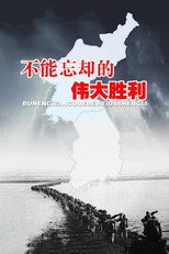 不能忘却的伟大胜利 poster