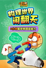 土豆逗严肃科普：物理世界闹翻天 poster