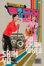 Song큐멘터리 백투더뮤직 poster