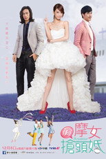 俏摩女抢头婚 poster
