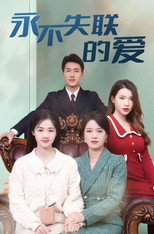 永不失联的爱 poster