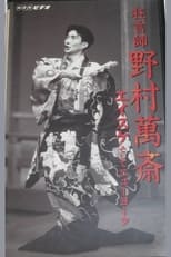 Poster for 狂言師　野村萬斎　エイスケそしてニューヨーク 