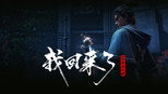 我回来了