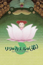 リリとカエルと(弟)