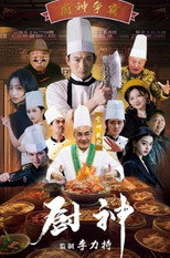 厨神 poster