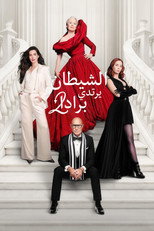 The Devil Wears Prada 2 | الشيطان يرتدي برادا 2