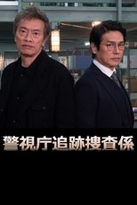 Poster for 警視庁追跡捜査係