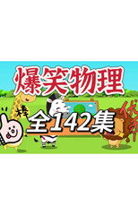 爆笑物理动画 poster