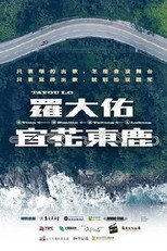 羅大佑【宜花東鹿】演唱會系列影片 poster