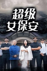 超级女保安 poster