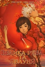 Велика риба та яблуня (2016)