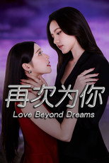 逾梦深情