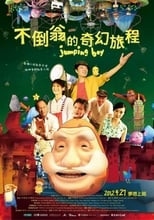 Poster for 不倒翁的奇幻旅程 