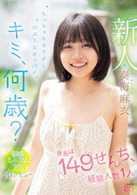 新人 キミ、何歳？身長は149せんち、経験人数1人 ちっちゃなカラダと小ぶりなオッパイ。敏感ミニマム少女AVデビュー