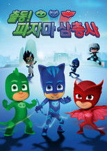 출동! 파자마 삼총사