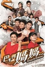 Poster for 巴不得媽媽