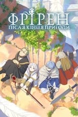 Фрірен: після кінця пригоди (2023)