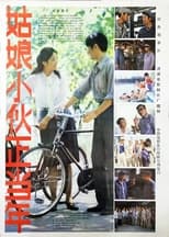 Poster for 姑娘小伙正当年 