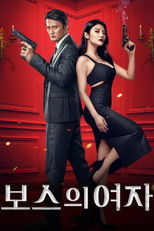 보스의 여자