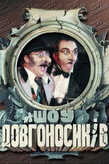 Dovhonosyky Show poster