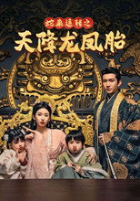 蛇来运转之天降龙凤胎 poster
