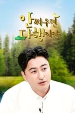 Poster for 안싸우면 다행이야