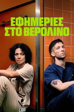 Εφημερίες στο Βερολίνο