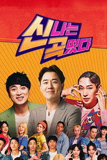 신곡떴다 poster