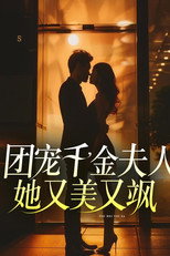 团宠千金夫人她又美又飒 poster