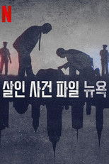 살인 사건 파일